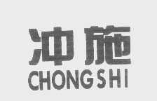 冲施