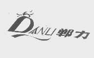 郸力