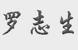罗志生