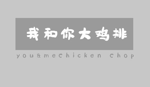 我和你大鸡排 YOU&ME CHICKEN CHOP