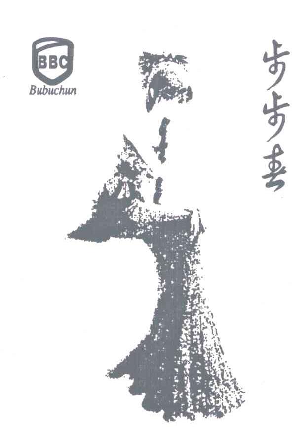 步步春;BBC