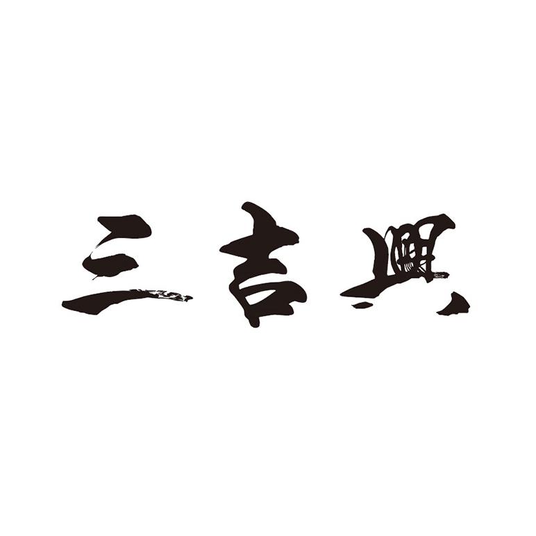三吉兴