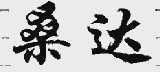 桑达