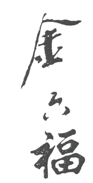 金六福