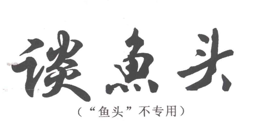 谈