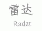 雷达;RADAR