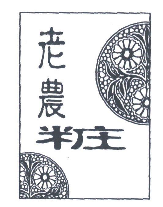 老农妆