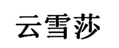 云雪莎