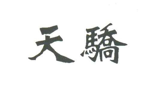 天骄
