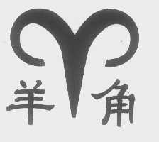 羊角