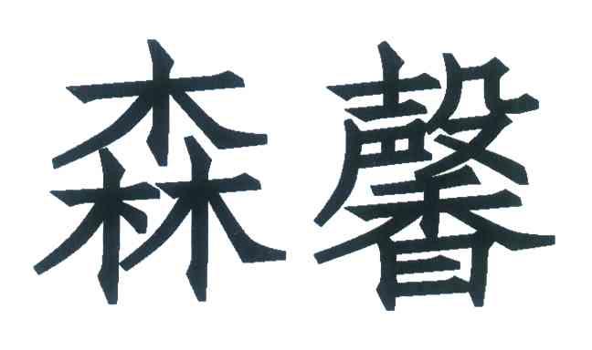 森馨