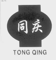 同庆