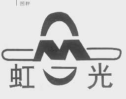 虹光