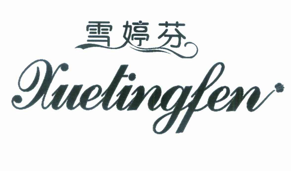雪婷芬