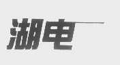 湖电