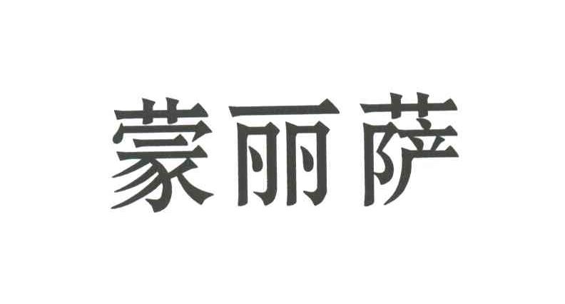 蒙丽萨