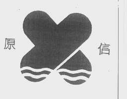 原信