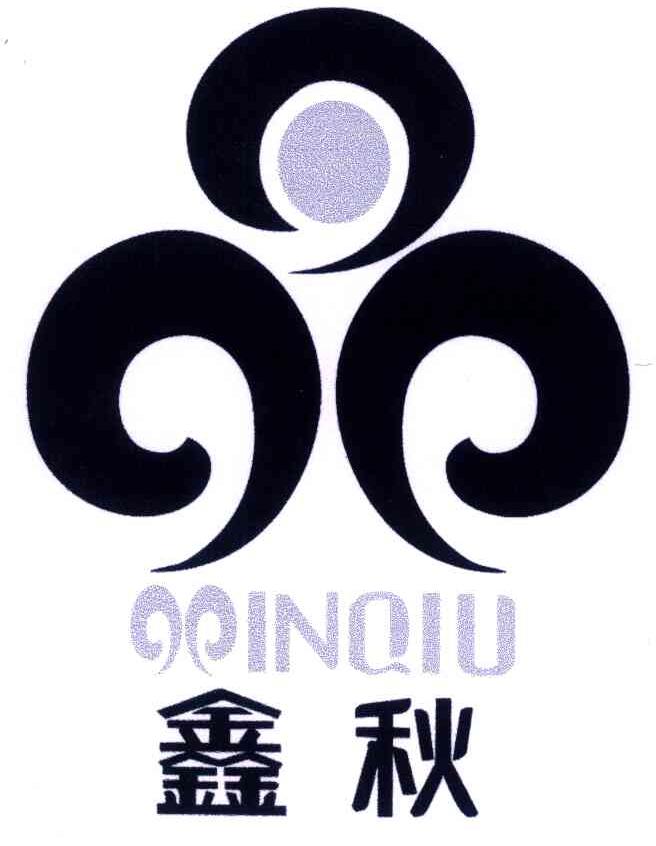 鑫秋 INQIU