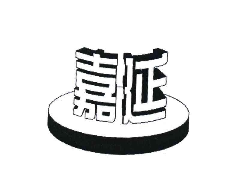嘉延