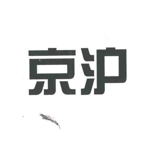 京沪