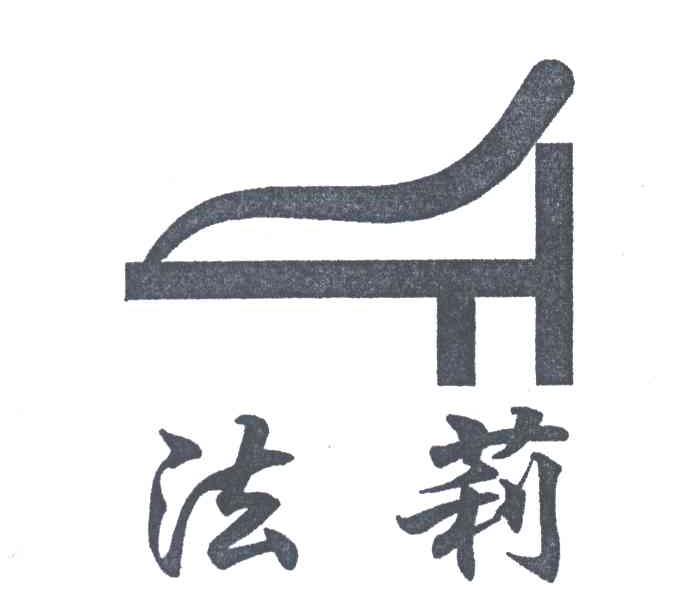 法莉