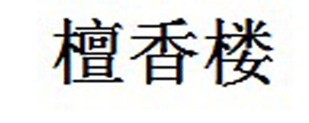 檀香楼