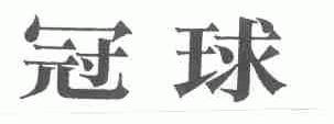 冠球
