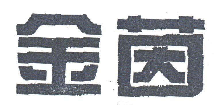 金茵