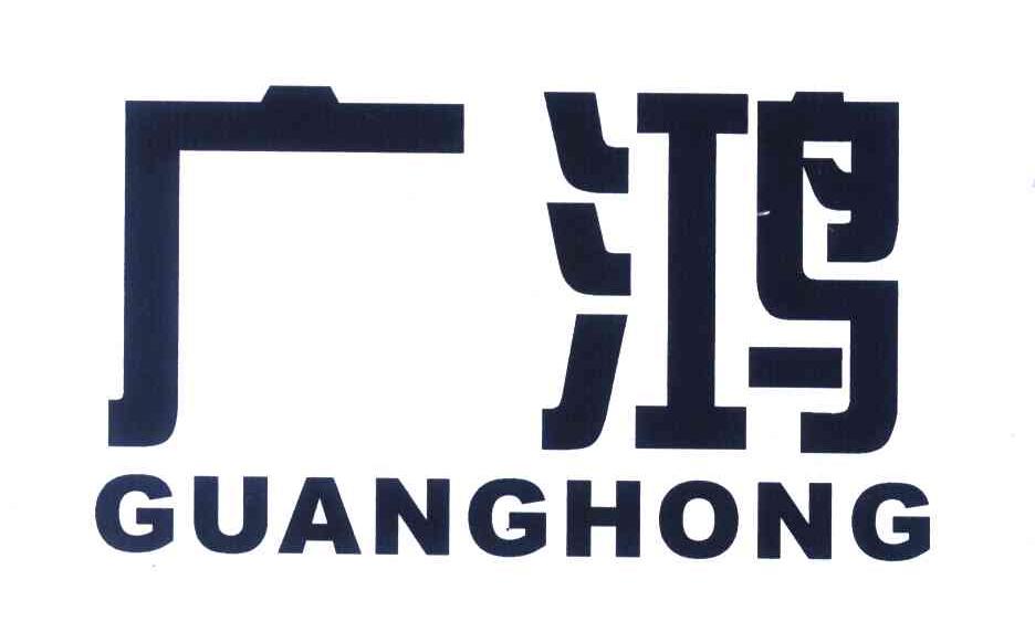 广鸿