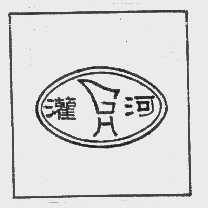 灌河