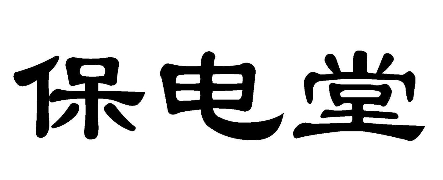 保电堂
