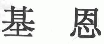基恩