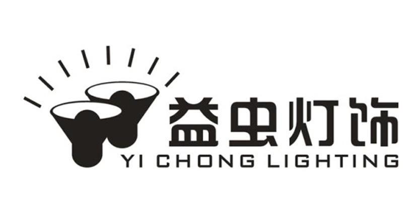 益虫灯饰 YI CHONG LIGHTING