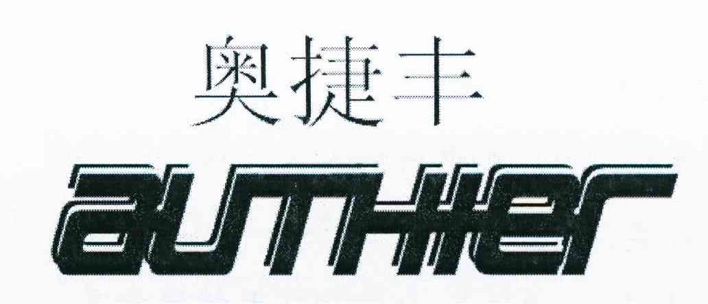 奥捷丰 AUTHIER