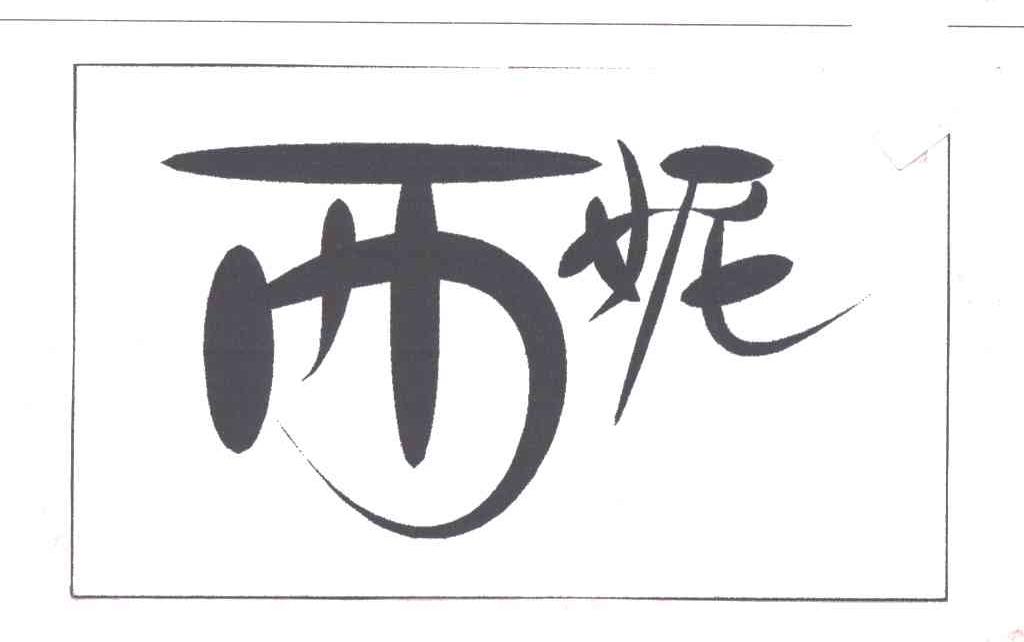 西妮