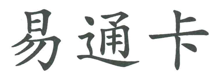 易通卡