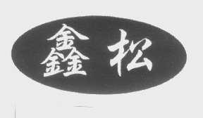 鑫松