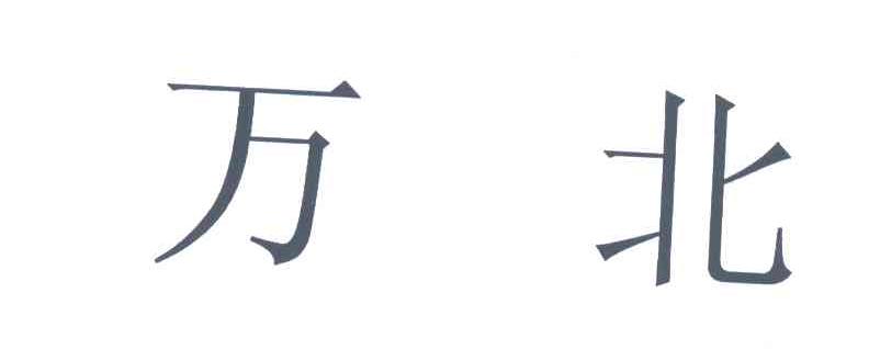 万北