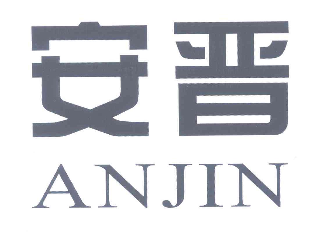 安晋