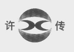 许传