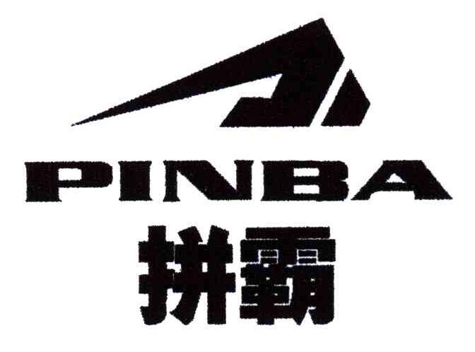 拼霸