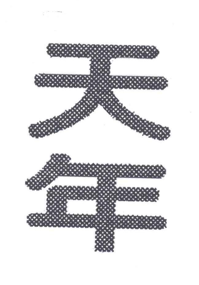 天年