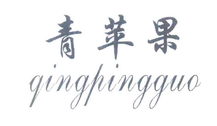 青苹果