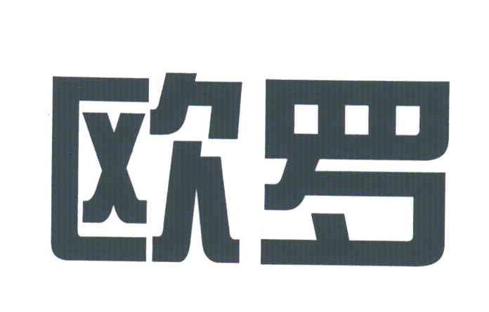 欧罗