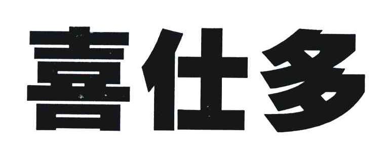 喜仕多