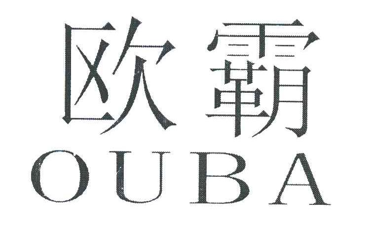 欧霸