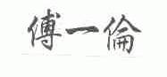 傅一伦