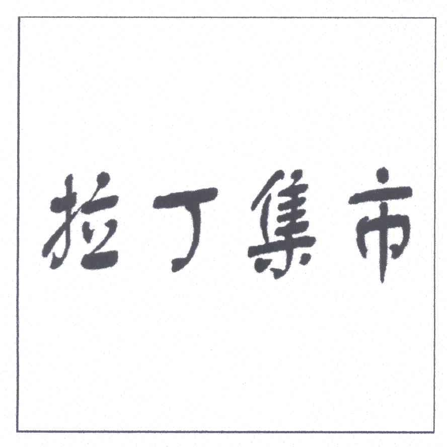 拉丁集市