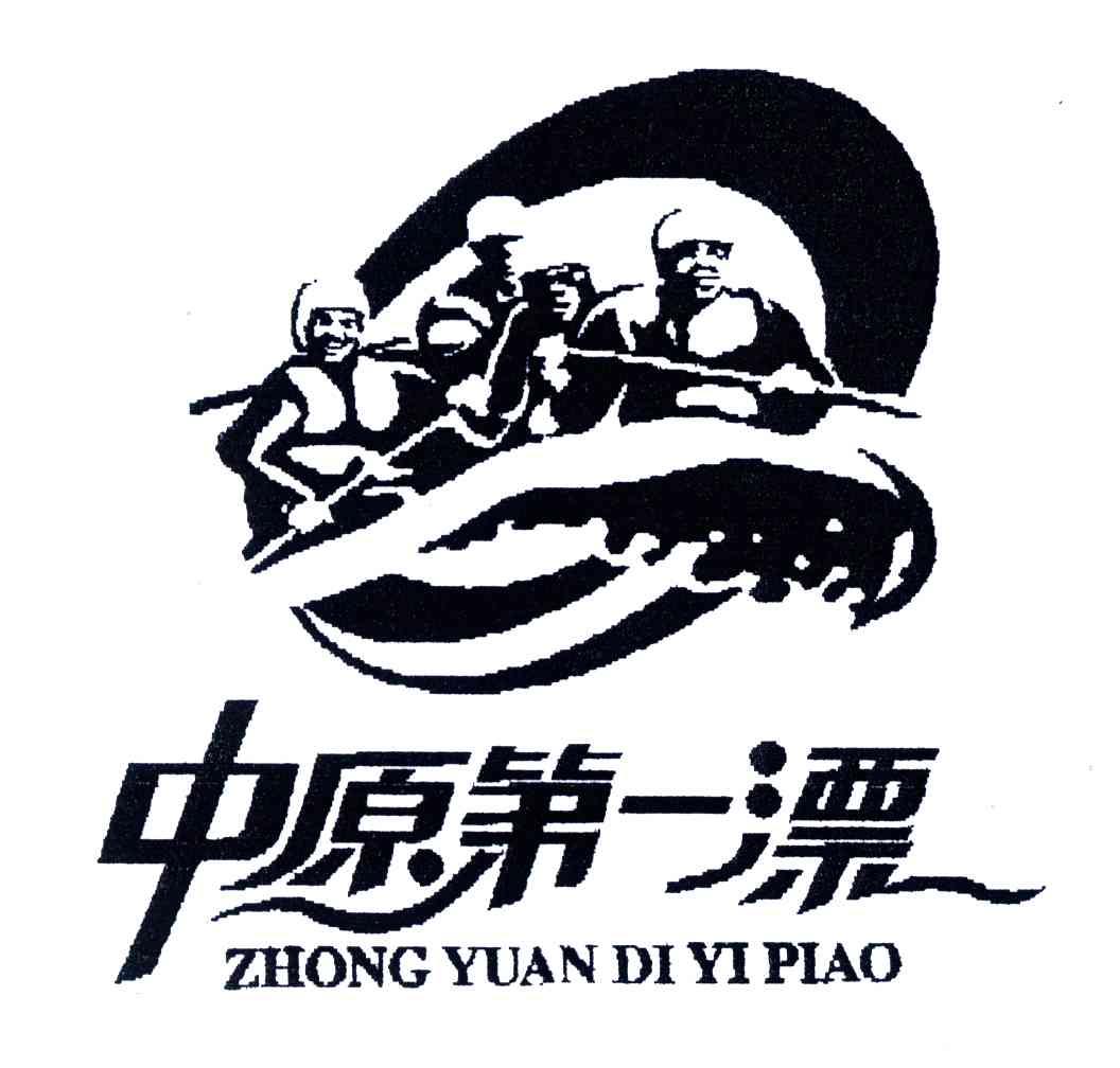 中原第一漂