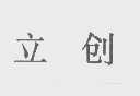立创